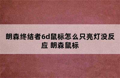 朗森终结者6d鼠标怎么只亮灯没反应 朗森鼠标